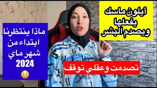 هذا ما ينتظرنا من جديد ابتداء من شهر ماي 2024?/أيلون ماسك يفعلها و يصدم البشرية