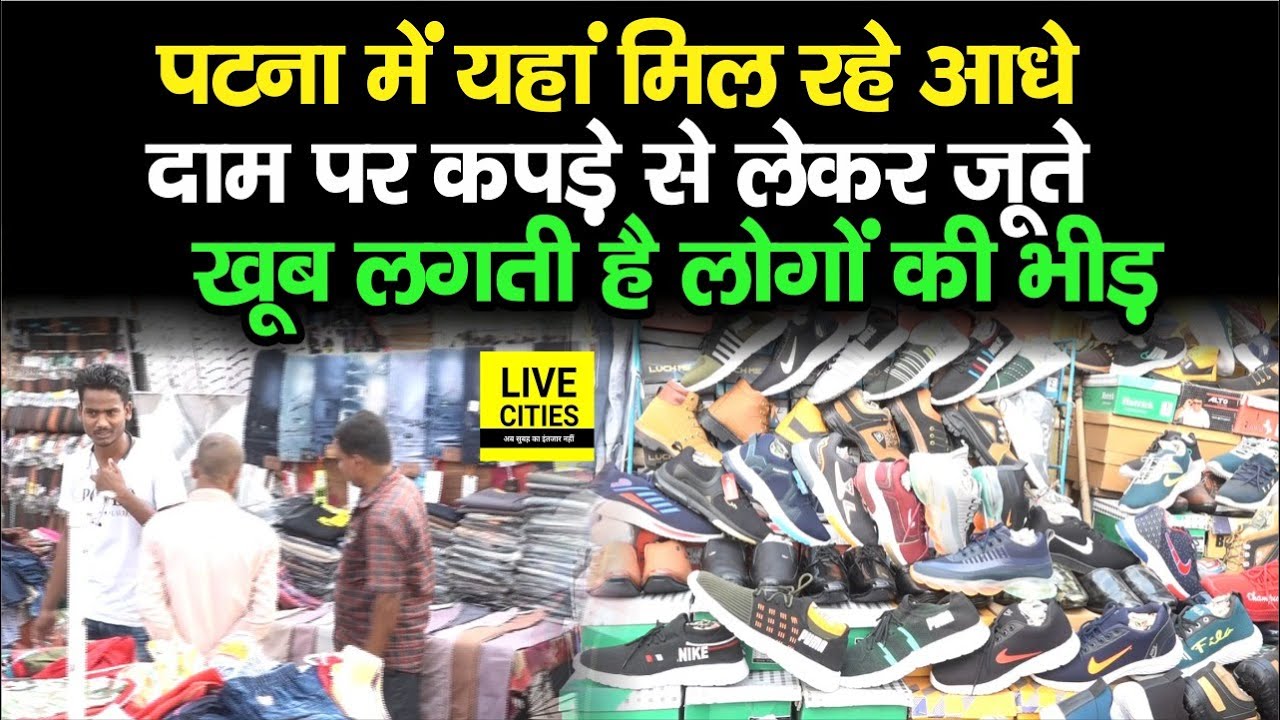 Patna में यहां T-Shirt और Shoes कम दाम में मिलते हैं, खरीदारी के लिए उमड़ती है लोगों की भीड़