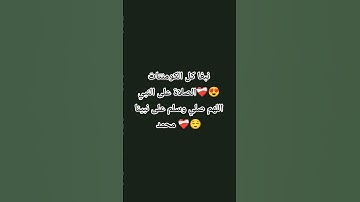 اللهم صلي وسلم على نبينا محمد 😌❤️‍🩹 #ياسر_الدوسري #سورة_الاحزاب #قرآن_كريم #quran