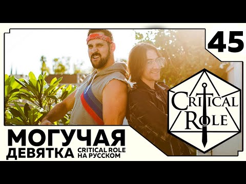 Видео: Critical Role: THE MIGHTY NEIN на Русском - эпизод 45