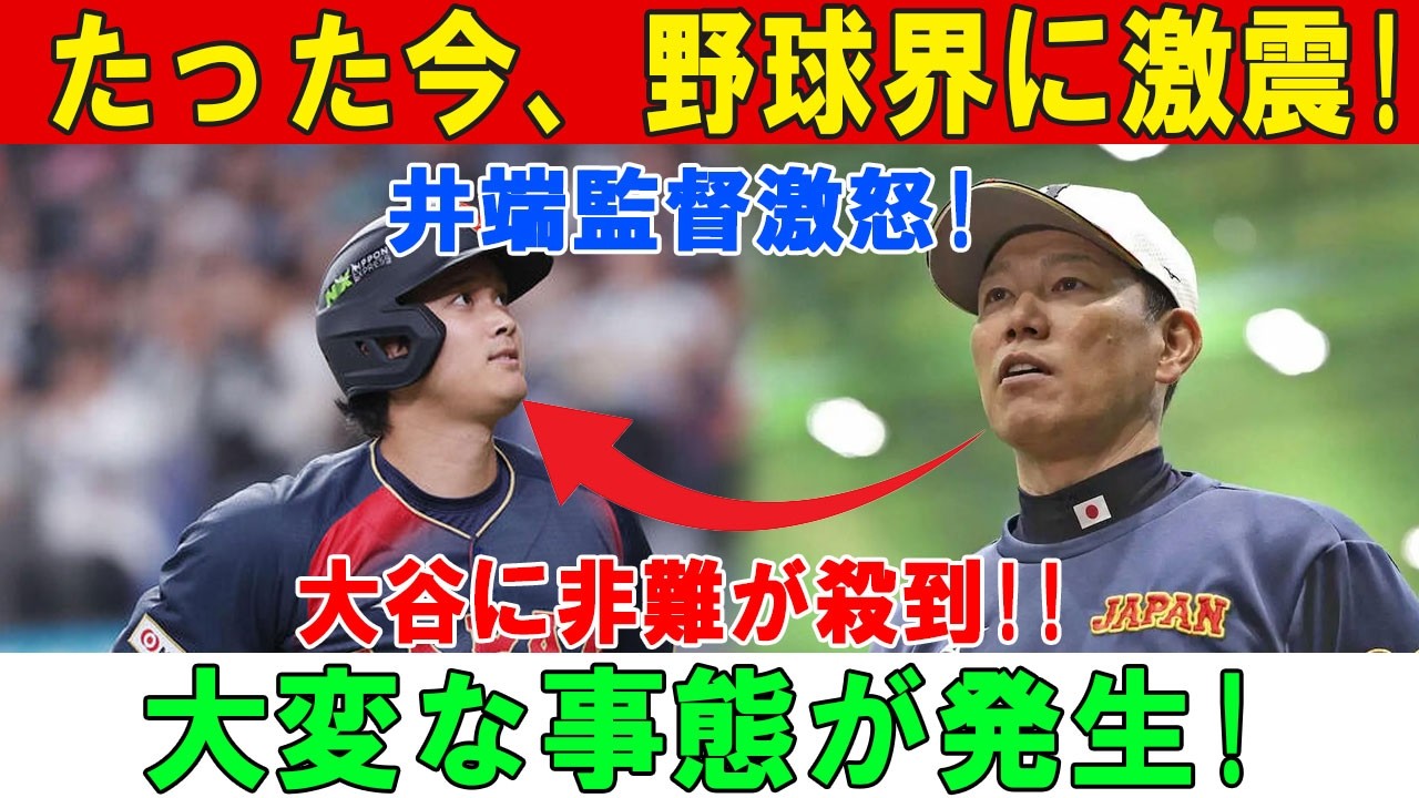 【崩壊寸前は本当か】大谷翔平公開叱責の衝撃…史上最強と呼ばれた侍ジャパンに走った亀裂の正体