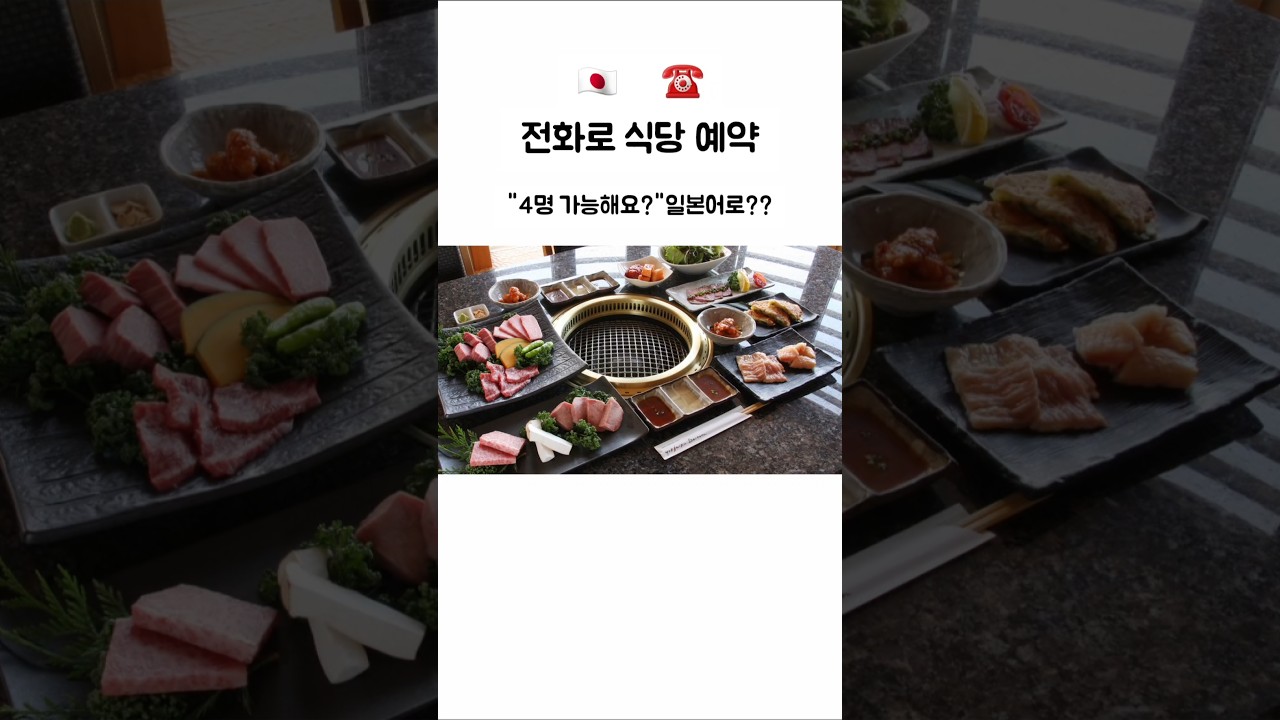 전화로 일본 일본 식당 예약 #jlpt #일본어공부 #일본어회화