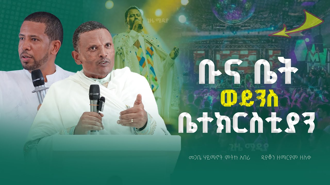 💥👉ቡና ቤት  ወይንስ ቤተክርስቲያን መጋቤ ሃይማኖት ምትኩ አበራ @gizemedia28