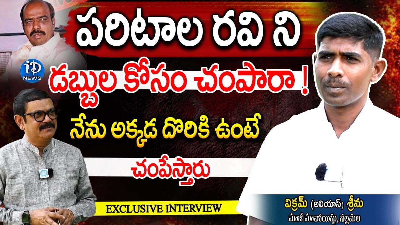 EX-Maoist Vikram Alias Srinu :పరిటాల రవిని డబ్బు కోసమని ..! | iDream Telangana