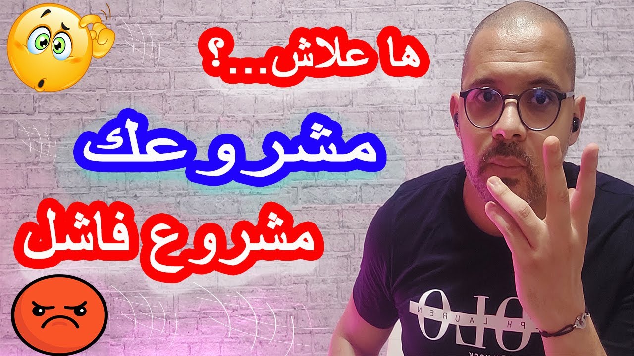 مشروعك، مشروع فاشل 😡😡 علاش ؟؟؟