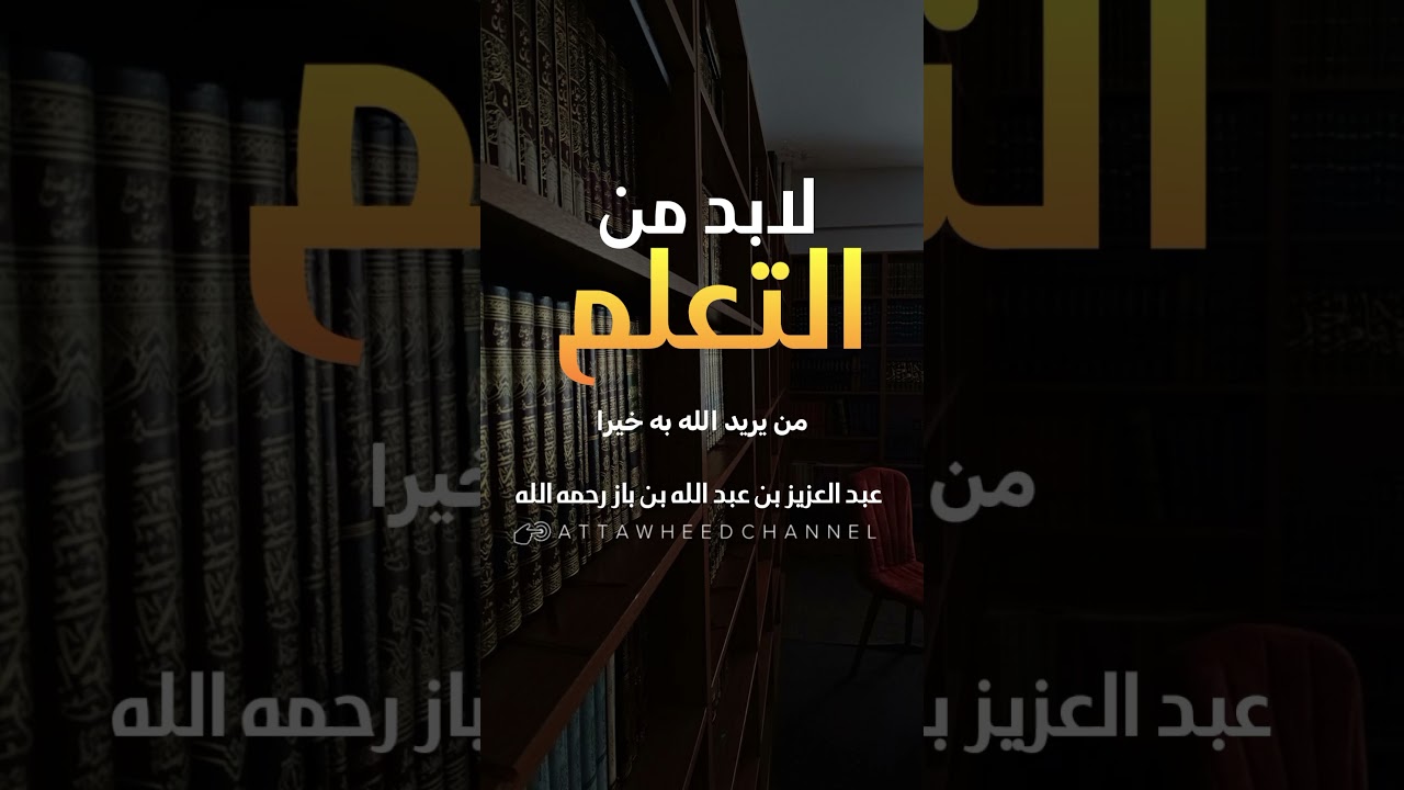 لابد من التعلم _ عبد العزيز بن عبد الله بن باز رحمه الله