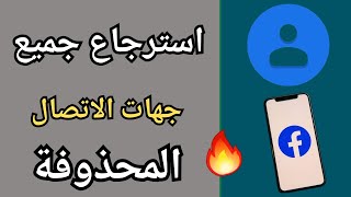 استرجاع ارقام الهاتف من الفيس بوك والماسنجر || في خطوة واحدة استرجاع أرقام هاتفك من خلال فيسبوك