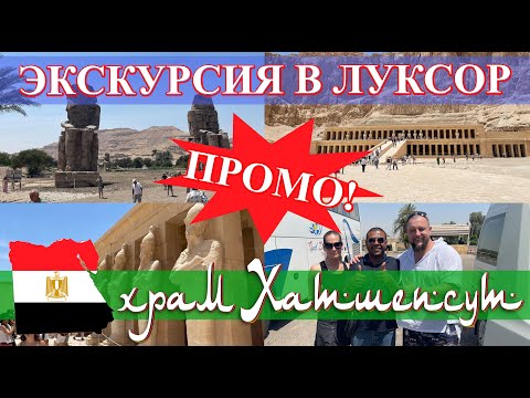 Египет. Экскурсия в Луксор (часть 3): Храм Хатшепсут и Колосса Мемнона. ПРОМО! (май 2023)