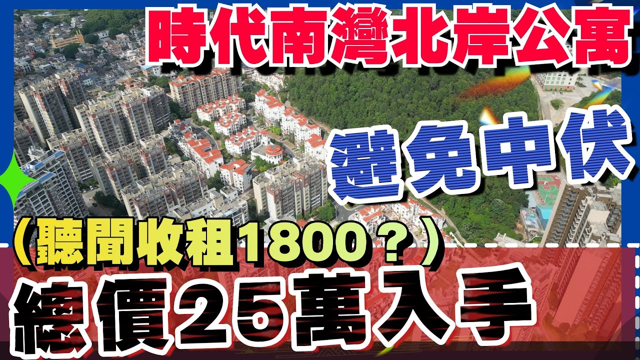 【中山樓盤 新時代南灣北岸 公寓產品】神灣市中心 隔離壹加壹😊 丨總價28萬入手公寓產品 投資價值1800蚊 但是一定要睇清公寓入邊噶避坑知識 ...