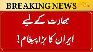 Breaking News : India’s Diplomacy Appreciated by Iran, Says Foreign Minister Abbas Araghchi | ZeeJKL