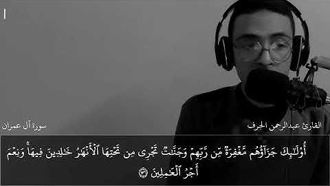تلاوة مرئيه لسورة آل عمران بصوت القارئ | عبدالرحمن الجرف