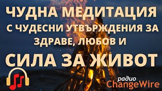 ЧУДНА МЕДИТАЦИЯ С ЧУДЕСНИ УТВЪРЖДЕНИЯ ЗА ЗДРАВЕ, ЛЮБОВ И СИЛА ЗА ЖИВОТ🎧Водена медитация самовнушение