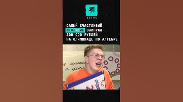 Самый счастливый школьник выиграл 200 000 на Олимпиаде по алгебре #новости #россия #алгебра #школа