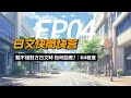 【日文快問快答!】別慌!聽不懂對方說的日文時,這樣回答就好!