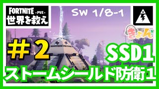 ２ Ssd１ストーンウッドのssd1 Sw1 8 1 世界を救え フォートナイト Pve 完全攻略 Youtube