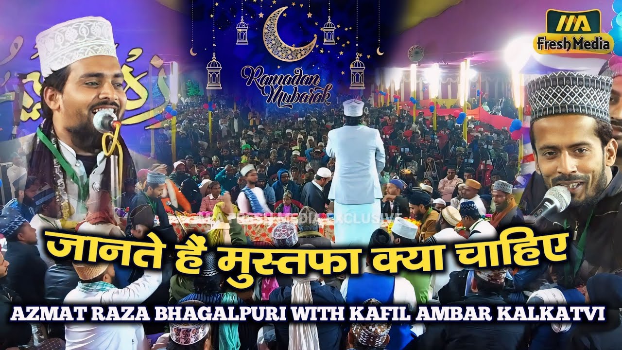 Ramzan Naat 2024 - जानते हैं मुस्तफा क्या चाहिए - Azmat Raza Bhagalpuri - Kafil Ambar