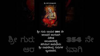 Shree Guru Raghavendra Swamy 🙏 #rayaru #mantralaya #mantralayam #raghavendraswamy #rayariddare