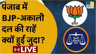 LIVE: BJP Akali Dal Alliance। Punjab में BJP अकाली दल का नहीं होगा गठबंधन, क्या बोले Sunil Jakhar?