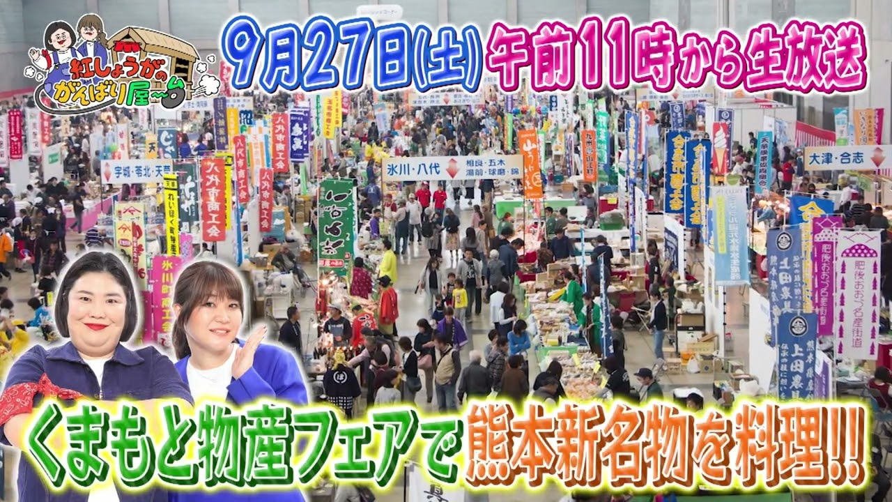 2025年9月27日（土） | 紅しょうがのがんばり屋～台 めざせ！熊本の