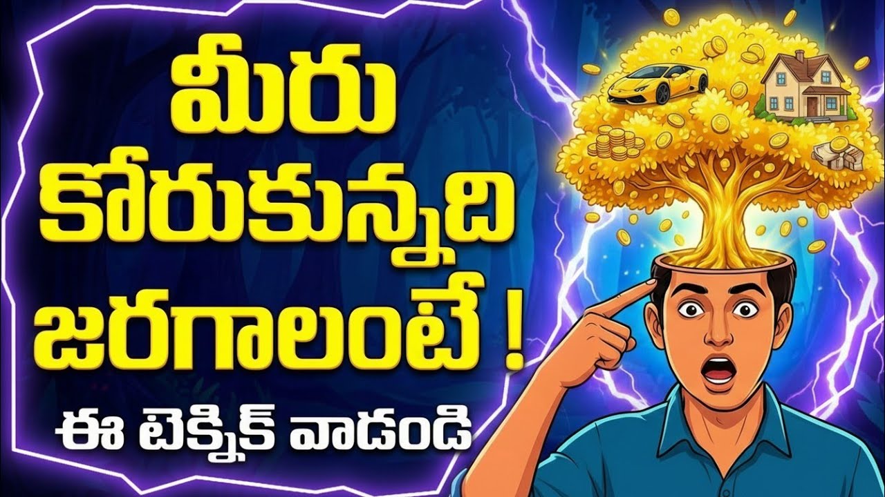 మీ మెదడులో దాగున్న 'కల్పవృక్షం'.. దీన్ని ఎలా వాడాలో తెలుసా? - Law of Attraction