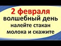 2 февраля волшебный день, налейте стакан молока и скажите, измените жизнь на 360. Праздник Имболк