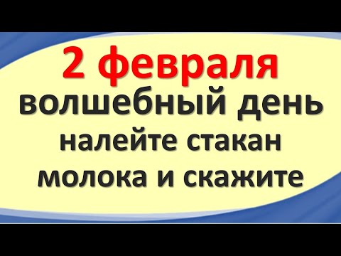 2. фебруар је магичан дан, налијте чашу млека и реците промените свој живот за 360. Празник Имболц