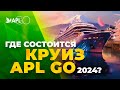 ГДЕ СОСТОИТСЯ КРУИЗ APL GO 2024?