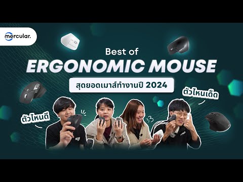 ซื้อเมาส์ทำงานทั้งที รุ่นไหนดีนะ? - Mercular Editors Pick EP. 5