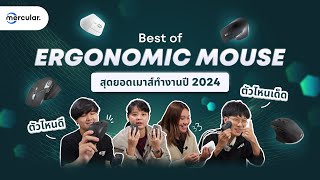 ซื้อเมาส์ทำงานทั้งที เมาส์ Ergo รุ่นไหนดีนะ? - Mercular Editors' Pick EP. 5