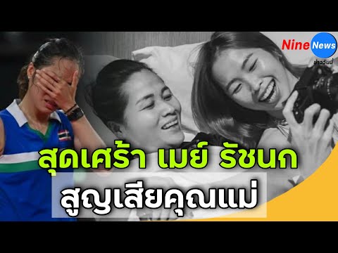 เศร้า! น้องเมย์ รัชนก เสียคุณแม่กะทันหัน ระหว่างส่งโรงพยาบาล