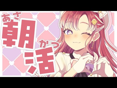 【朝活雑談】最近どうなの!!!【早乙女ベリー/にじさんじ】 video thumb