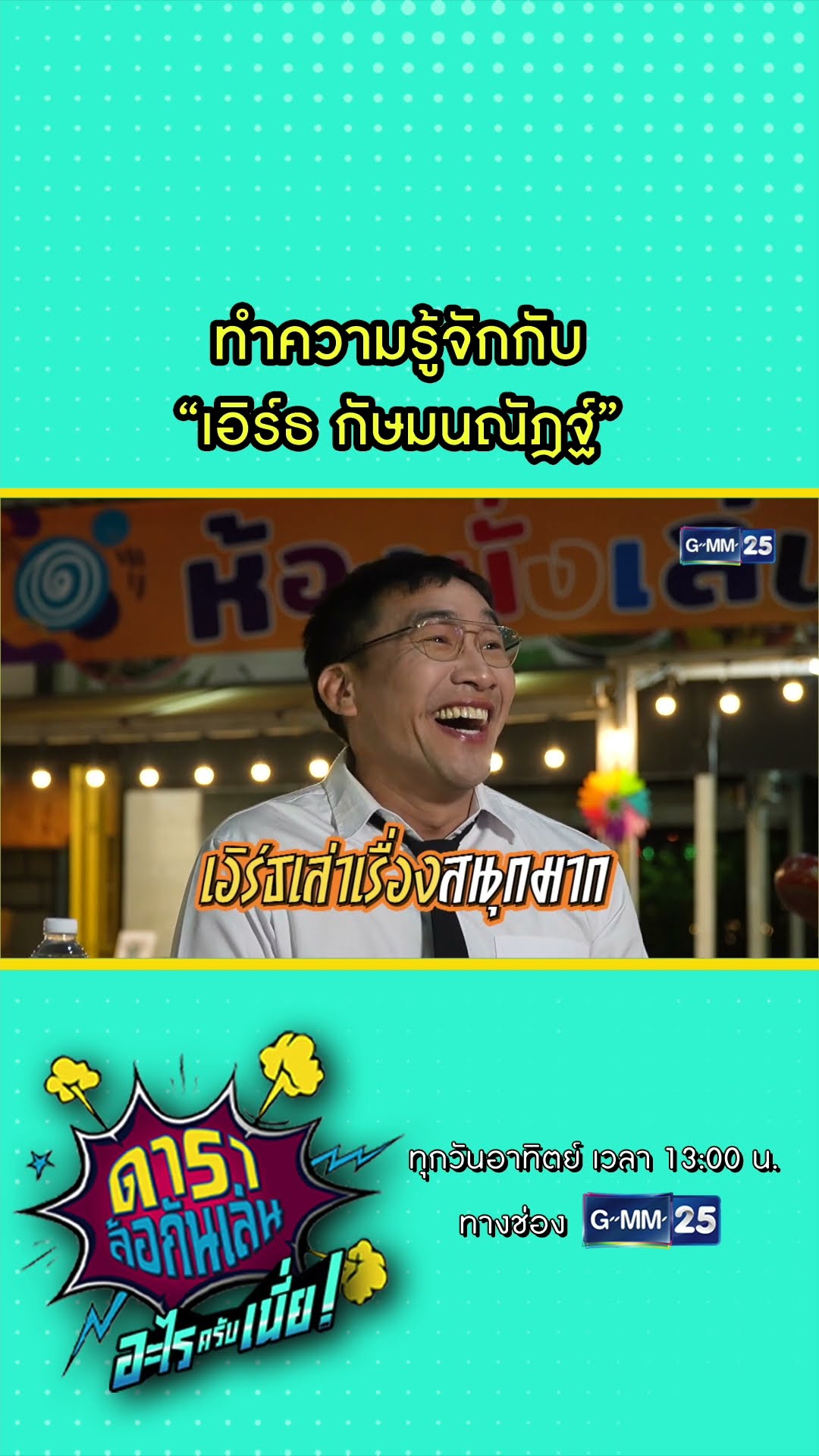 ทำความรู้จักกับ “เอิร์ธ กัษมนณัฎฐ์”  l HIGHLIGHT ดาราล้อกันเล่นอะไรครับเนี่ย!! EP.04 | GMM25