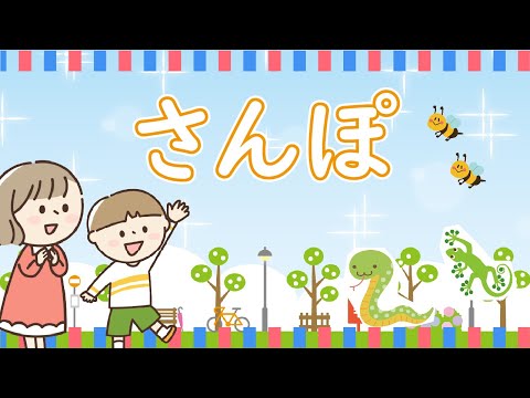 晴れた日には外を歩きながら歌いたい「さんぽ - sanpo -」　Vo.きりたんお姉さん　【みんなで歌おうCh】 【保育士厳選】【子ども達に大人気】【ジブリ楽曲】【となりのトトロ】
