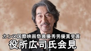 【ノーカット】 カンヌ国際映画祭最優秀男優賞　役所広司さん会見