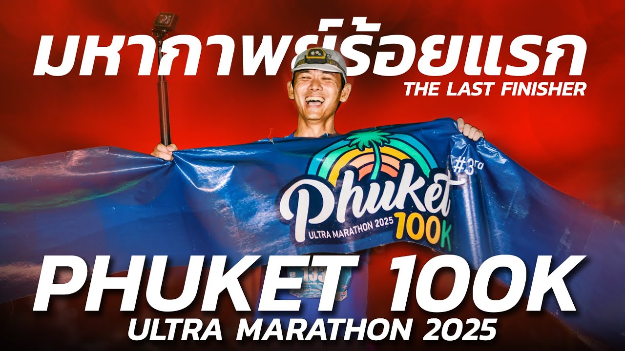 จัดเต็ม!! มหากาพย์ร้อยแรก PHUKET100K ULTRA MARATHON 2025