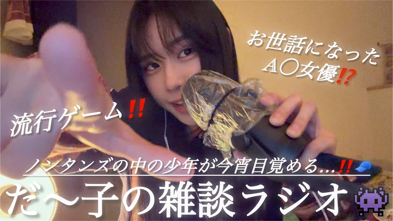 〈🌙×🤡〉だ〜子のダラダラ混ぜこぜラジオ📻📮💌