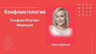 Конфликтология | КонфликтКоучинг с Ольгой Шевчук.