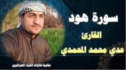 سورة هود بصوت القارئ عدي محمد المحمدي من رحاب جامع الحضرة المحمدية في مدينة الفلوجة