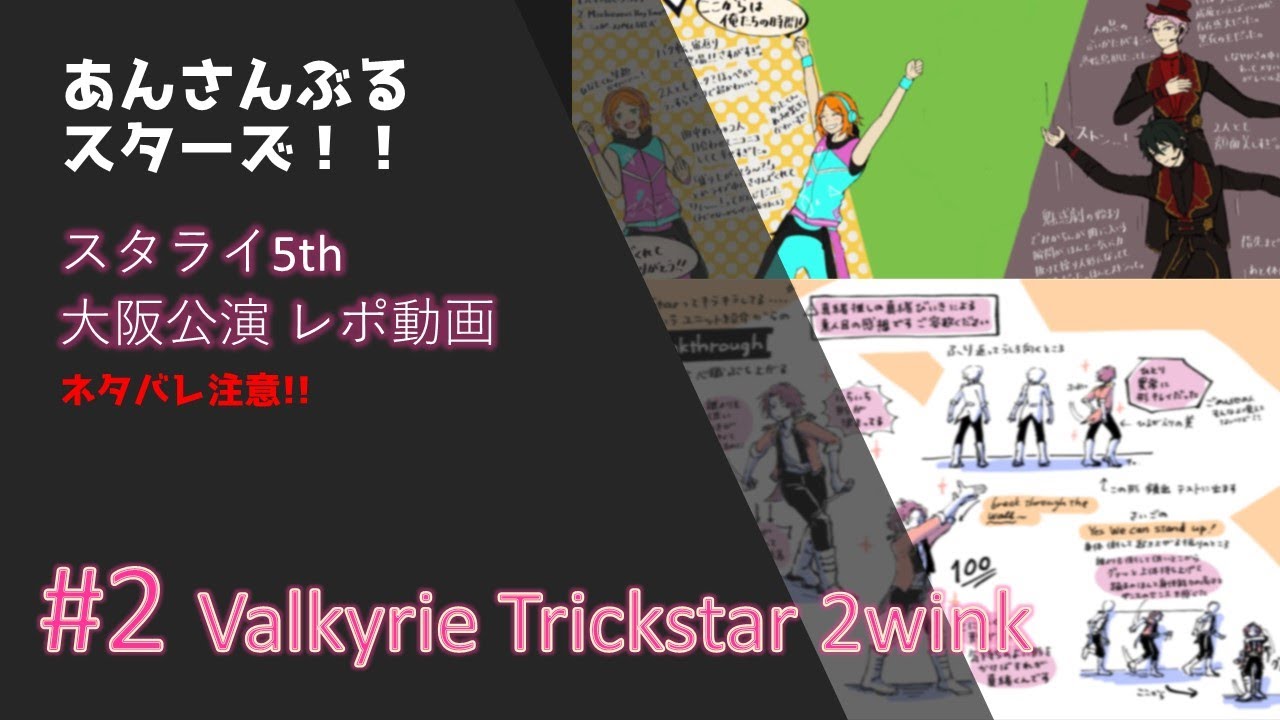 ネタバレ注意 あんスタ スタライ5th Ver Serata レポ動画 2 Valkyrie Trickstar 2wink Youtube ネタバレ注意 あんスタ スタライ5th Ver Serata レポ動画 2 Valkyrie Trickstar 2wink Youtube