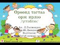 [Хүүхдийн дуу цуврал #3] Өрөөнд тагтаа орж ирлээ /үгтэйгээ/