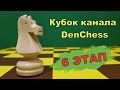 [RU] Кубок канала DenChess, 9 этап.  Шахматы на lichess.org