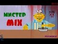 Мистер Mix (Детская игра?!)