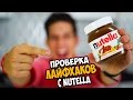 Проверка лайфхаков с Нутеллой | Годовой запас Nutella