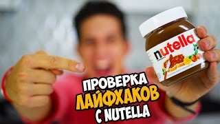 Проверка лайфхаков с Нутеллой | Годовой запас Nutella