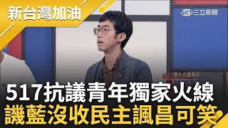 【下集】517抗議青年火線批昌'非常可笑'! 大批人士集結立院陳抗 轟藍白沒收民主卻遭貼標籤 諷昌提案:念過大二行政法者皆不知昌在說什麼許貴雅主持【新台灣加油】20240520三立新聞台