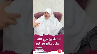 المتأخين في الله   على منابر من نور