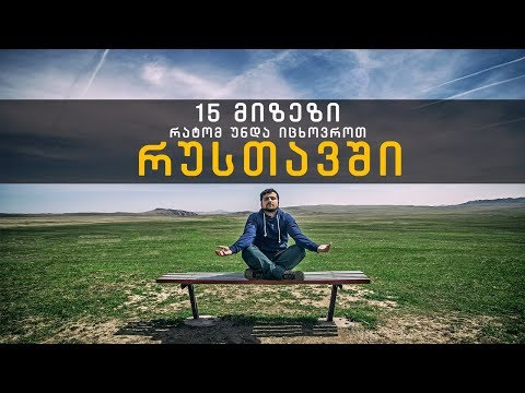 რატომ უნდა იცხოვროთ რუსთავში? | 15 მიზეზი