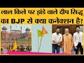 Tractor March के Violence में Red Fort पर झंडा फहराने में किसका हाथ? Delhi | Deep Sidhu | Sunny Deol