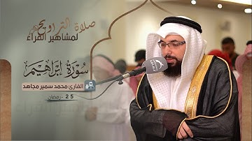 صلاة التراويح 25 رمضان | القارئ محمد سمير مجاهد | سورة إبراهيم