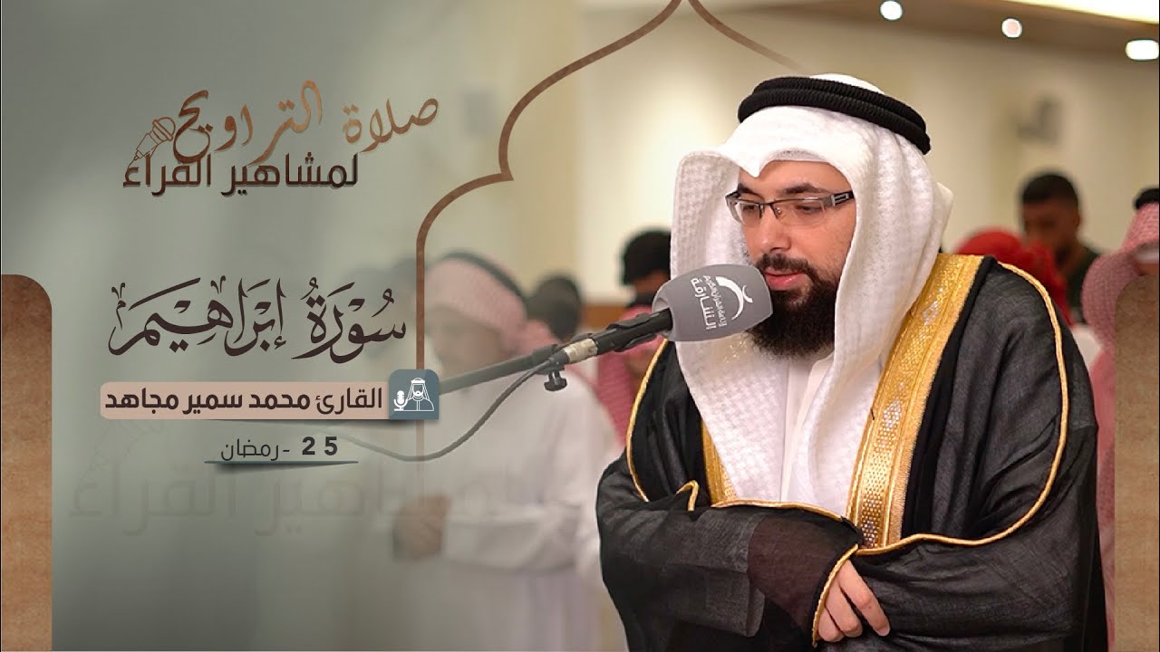 صلاة التراويح 25 رمضان | القارئ محمد سمير مجاهد | سورة إبراهيم